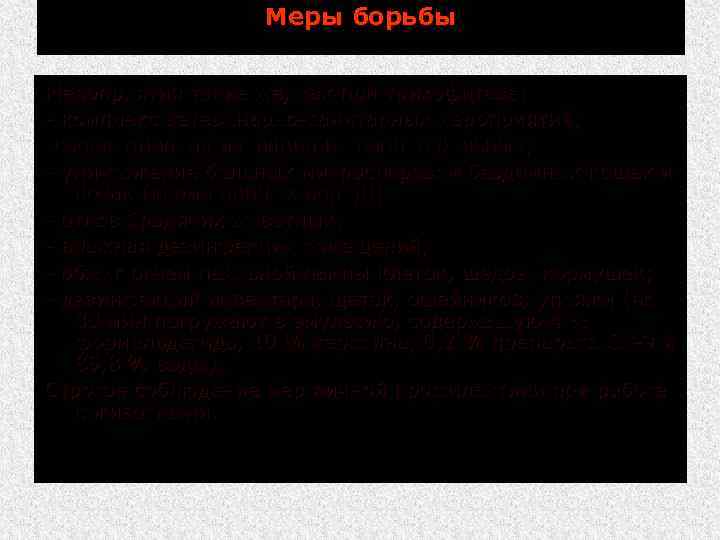 Меры борьбы Мероприятия такие же, как при трихофитозе: комплекс ветеринарно санитарных мероприятий; своевременная изоляция