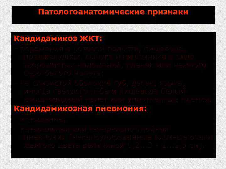 Патологоанатомические признаки Кандидамикоз ЖКТ: поражения в ротовой полости, пищеводе, преджелудках, сычуге и кишечнике в