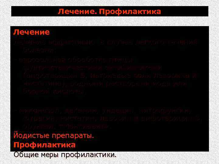 Лечение. Профилактика Лечение эффективно в случае легкого течения болезни: - аэрозольная обработка птицы фунгиостатическими
