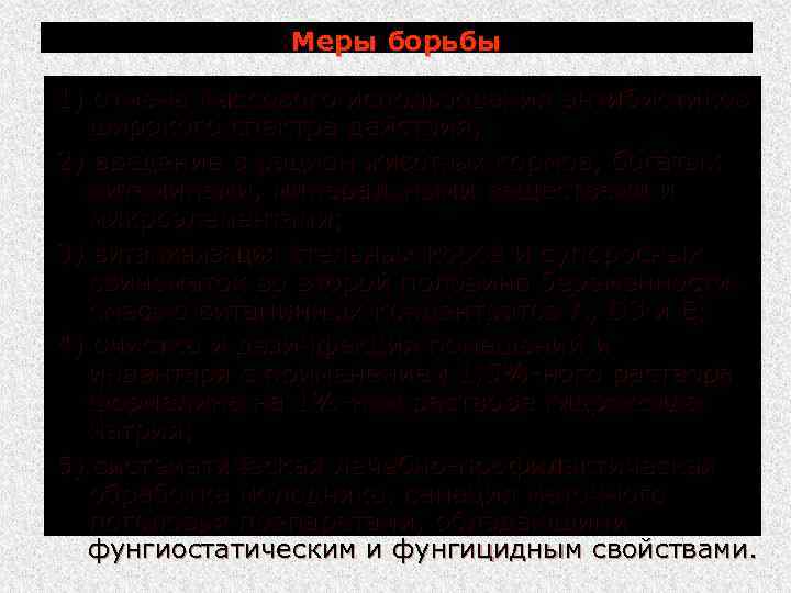 Меры борьбы 1) отмена массового использования антибиотиков широкого спектра действия; 2) введение в рацион