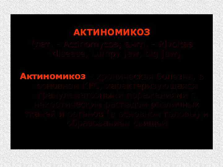 АКТИНОМИКОЗ (лат. Actinomycos; англ. Rivoltas disease, Lumpy jaw, big jaw) Актиномикоз хроническая болезнь, в