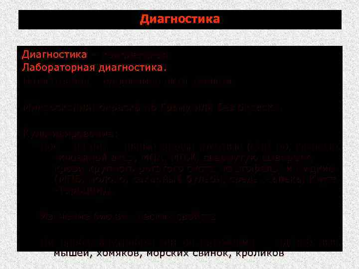 Диагностика – комплексная. Лабораторная диагностика. Патматериал: содержимое актиномиком. Микроскопия: окраска по Граму или без