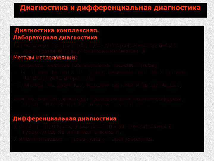 Диагностика и дифференциальная диагностика Диагностика комплексная. Лабораторная диагностика: Патматериал (трупы птиц, кусочки пораженных органов