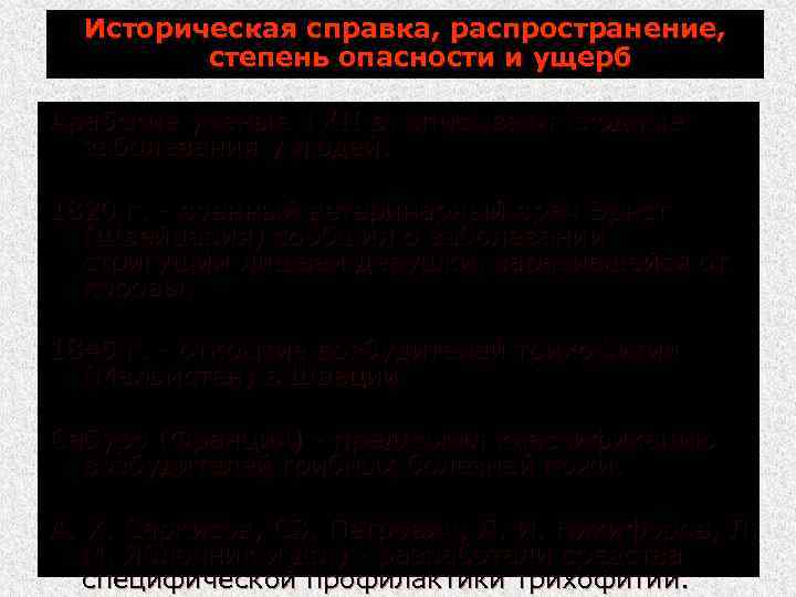 Историческая справка, распространение, степень опасности и ущерб Арабские ученые в XII в. описывают сходные