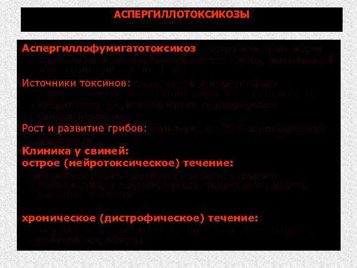 АСПЕРГИЛЛОТОКСИКОЗЫ Аспергиллофумигатотоксикоз остро или хронически протекающий алиментарный микотоксикоз, вызываемый токсинами гриба A. fumigatus. Источники