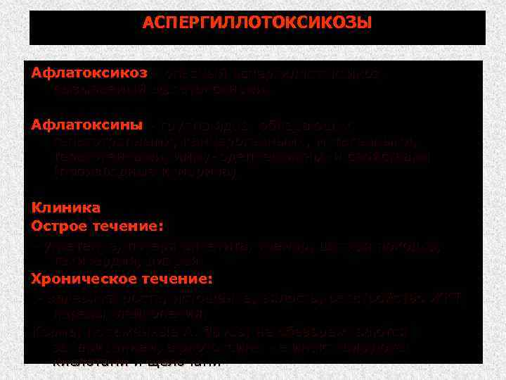 АСПЕРГИЛЛОТОКСИКОЗЫ Афлатоксикоз опасный аспергиллотоксикоз, вызываемый афлатоксинами. Афлатоксины группа ядов, обладающих гепатотропными, канцерогенными, мутагенными, тератогенными,