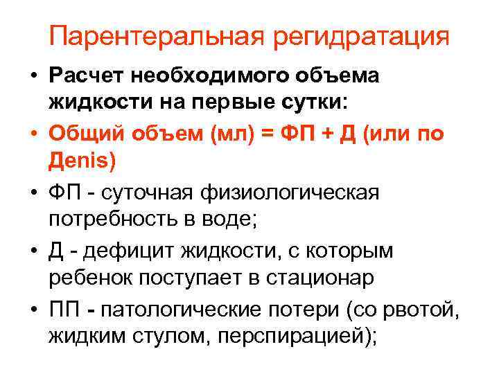 Парентеральная регидратация • Расчет необходимого объема жидкости на первые сутки: • Общий объем (мл)