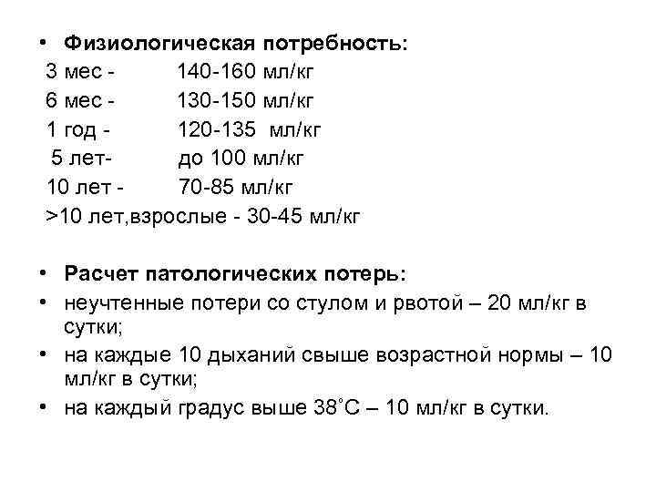  • Физиологическая потребность: 3 мес 140 -160 мл/кг 6 мес 130 -150 мл/кг