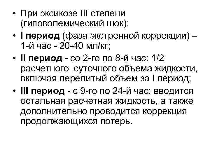  • При эксикозе III степени (гиповолемический шок): • I период (фаза экстренной коррекции)