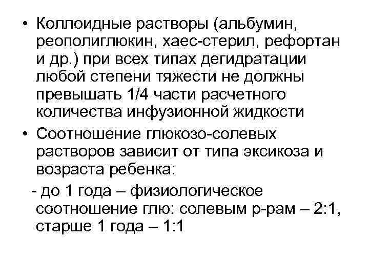  • Коллоидные растворы (альбумин, реополиглюкин, хаес-стерил, рефортан и др. ) при всех типах