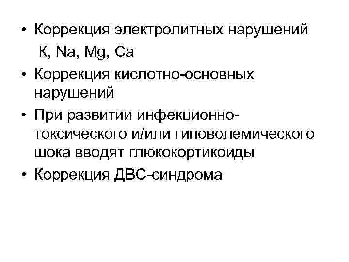  • Коррекция электролитных нарушений К, Na, Mg, Са • Коррекция кислотно-основных нарушений •