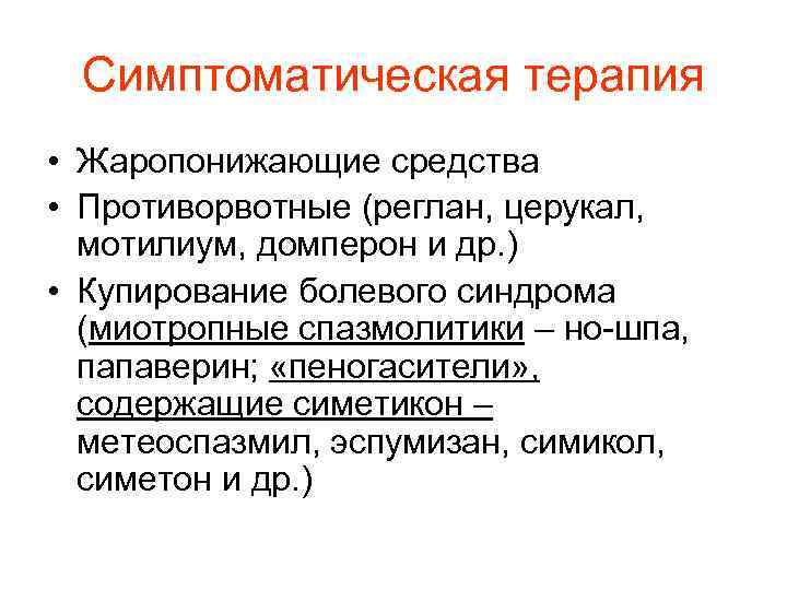 Симптоматическая терапия • Жаропонижающие средства • Противорвотные (реглан, церукал, мотилиум, домперон и др. )