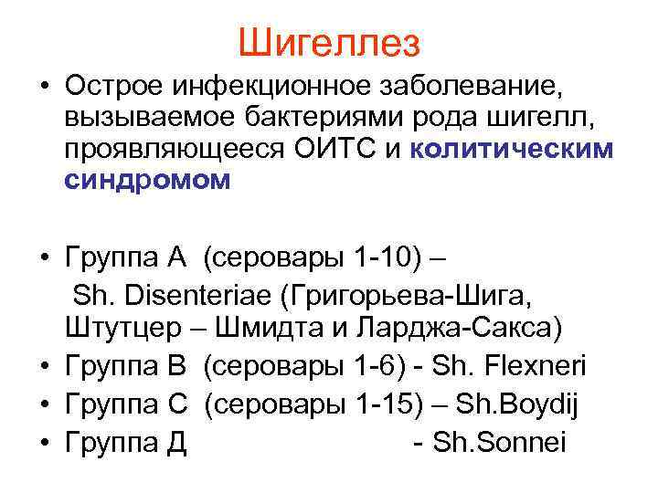 Шигеллез • Острое инфекционное заболевание, вызываемое бактериями рода шигелл, проявляющееся ОИТС и колитическим синдромом