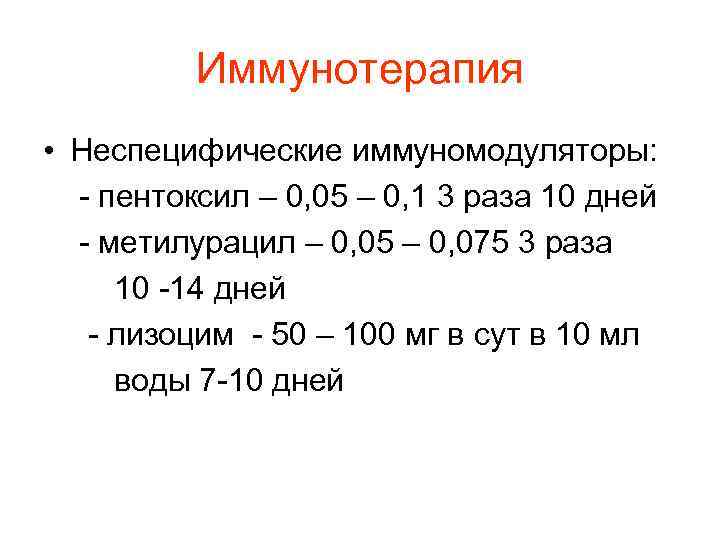 Иммунотерапия • Неспецифические иммуномодуляторы: - пентоксил – 0, 05 – 0, 1 3 раза