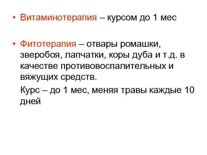  • Витаминотерапия – курсом до 1 мес • Фитотерапия – отвары ромашки, зверобоя,