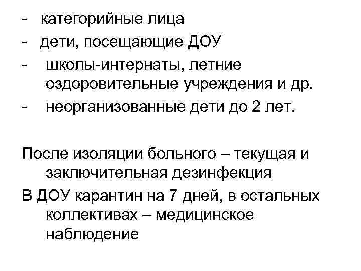 - категорийные лица - дети, посещающие ДОУ - школы-интернаты, летние оздоровительные учреждения и др.