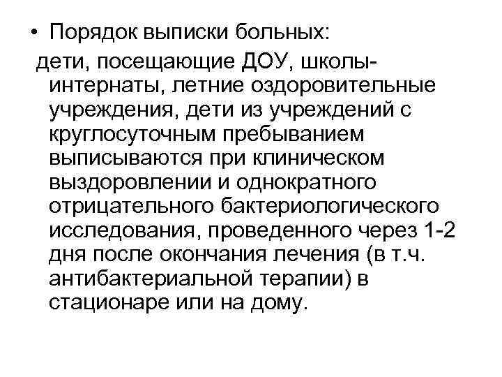  • Порядок выписки больных: дети, посещающие ДОУ, школыинтернаты, летние оздоровительные учреждения, дети из