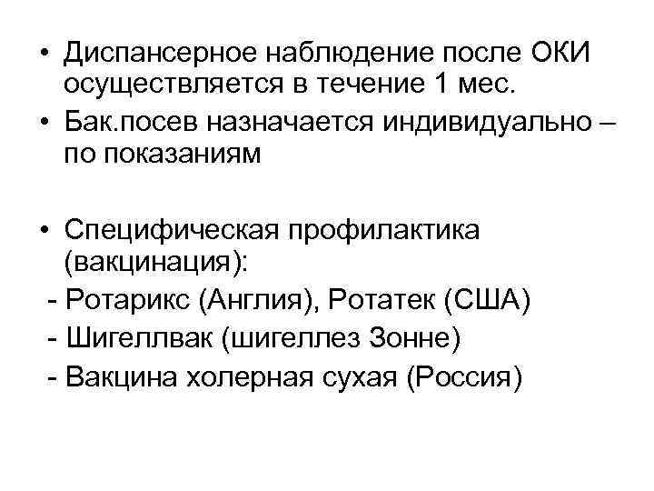  • Диспансерное наблюдение после ОКИ осуществляется в течение 1 мес. • Бак. посев