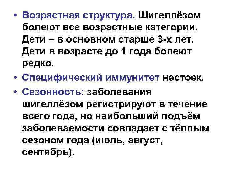  • Возрастная структура. Шигеллёзом болеют все возрастные категории. Дети – в основном старше
