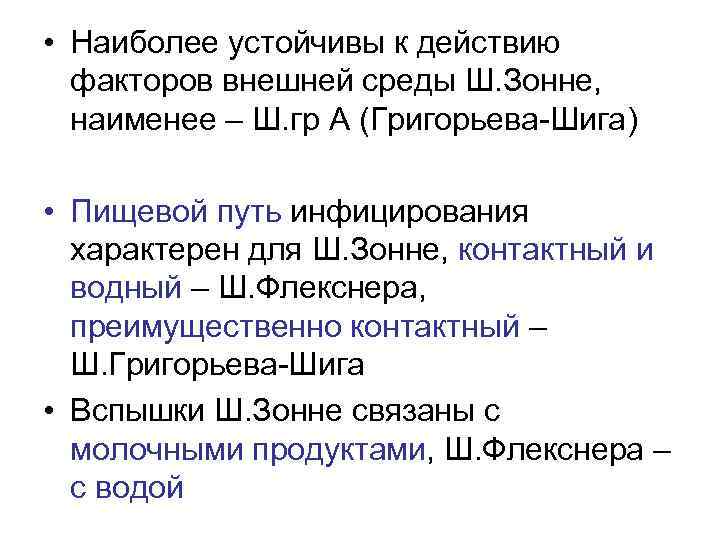  • Наиболее устойчивы к действию факторов внешней среды Ш. Зонне, наименее – Ш.