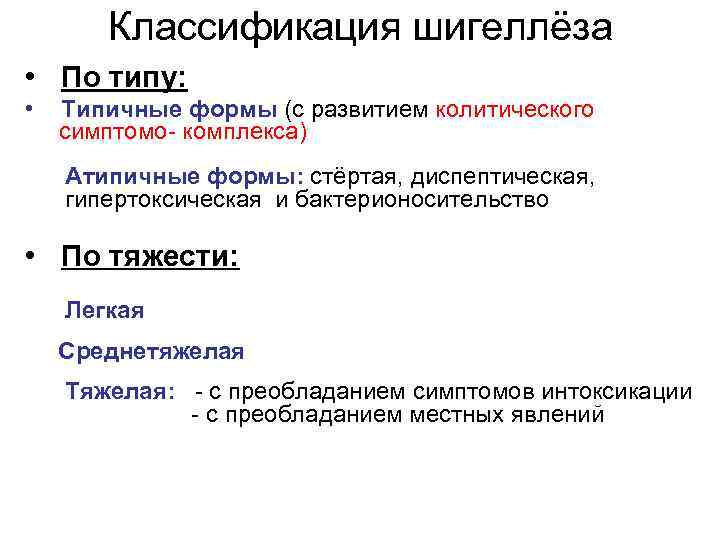 Классификация шигеллёза • По типу: • Типичные формы (с развитием колитического симптомо- комплекса) Атипичные