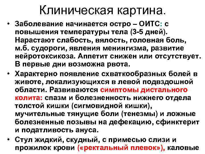 Клиническая картина. • Заболевание начинается остро – ОИТС: с повышения температуры тела (3 -5