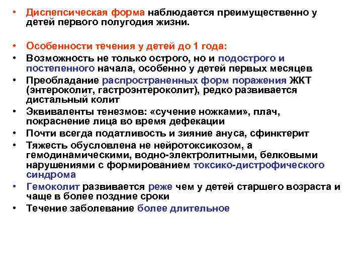  • Диспепсическая форма наблюдается преимущественно у детей первого полугодия жизни. • Особенности течения