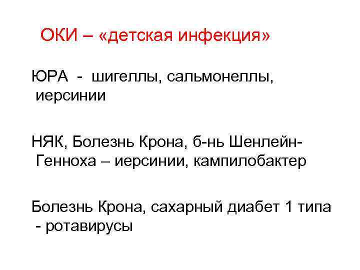 ОКИ – «детская инфекция» ЮРА - шигеллы, сальмонеллы, иерсинии НЯК, Болезнь Крона, б-нь Шенлейн.