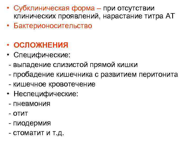  • Субклиническая форма – при отсутствии клинических проявлений, нарастание титра АТ • Бактерионосительство