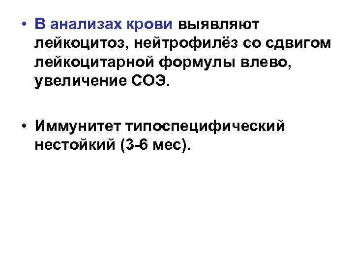  • В анализах крови выявляют лейкоцитоз, нейтрофилёз со сдвигом лейкоцитарной формулы влево, увеличение
