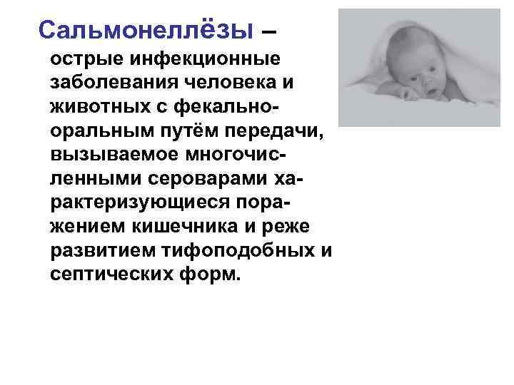 Сальмонеллёзы – острые инфекционные заболевания человека и животных с фекальнооральным путём передачи, вызываемое многочисленными