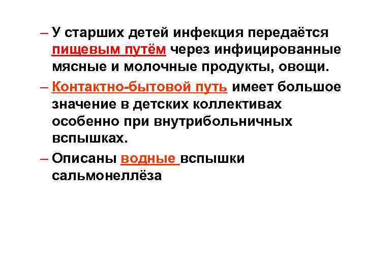 – У старших детей инфекция передаётся пищевым путём через инфицированные мясные и молочные продукты,
