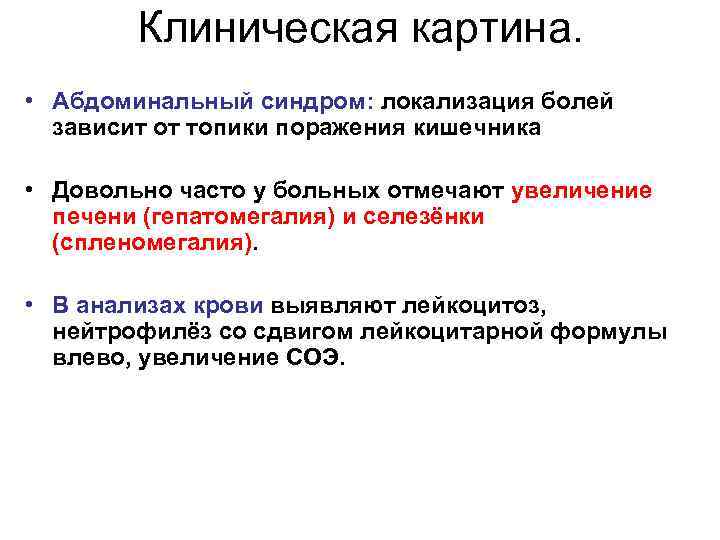 Клиническая картина. • Абдоминальный синдром: локализация болей зависит от топики поражения кишечника • Довольно