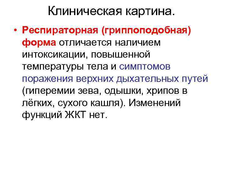 Клиническая картина. • Респираторная (гриппоподобная) форма отличается наличием интоксикации, повышенной температуры тела и симптомов
