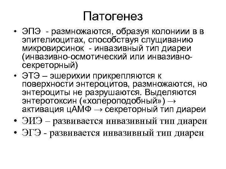 Патогенез • ЭПЭ - размножаются, образуя колониии в в эпителиоцитах, способствуя слущиванию микровирсинок -