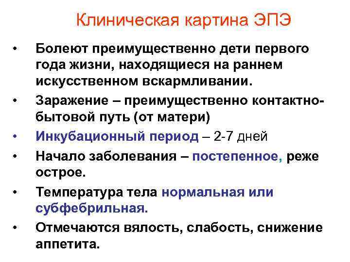 Клиническая картина ЭПЭ • • • Болеют преимущественно дети первого года жизни, находящиеся на
