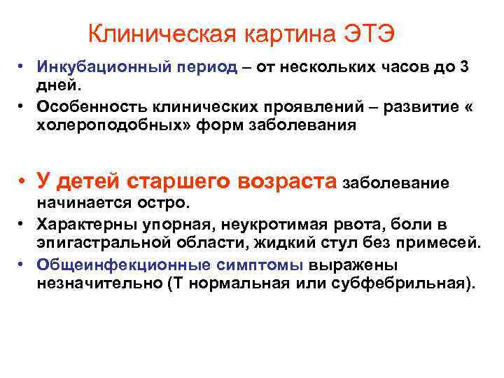 Клиническая картина ЭТЭ • Инкубационный период – от нескольких часов до 3 дней. •
