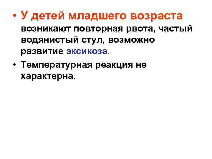  • У детей младшего возраста возникают повторная рвота, частый водянистый стул, возможно развитие