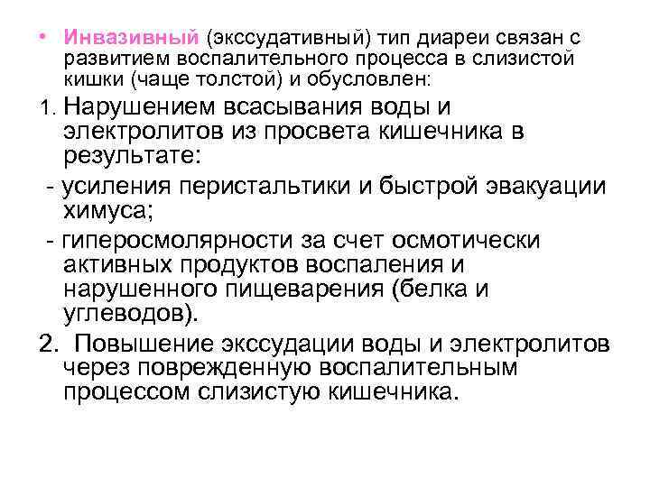  • Инвазивный (экссудативный) тип диареи связан с развитием воспалительного процесса в слизистой кишки
