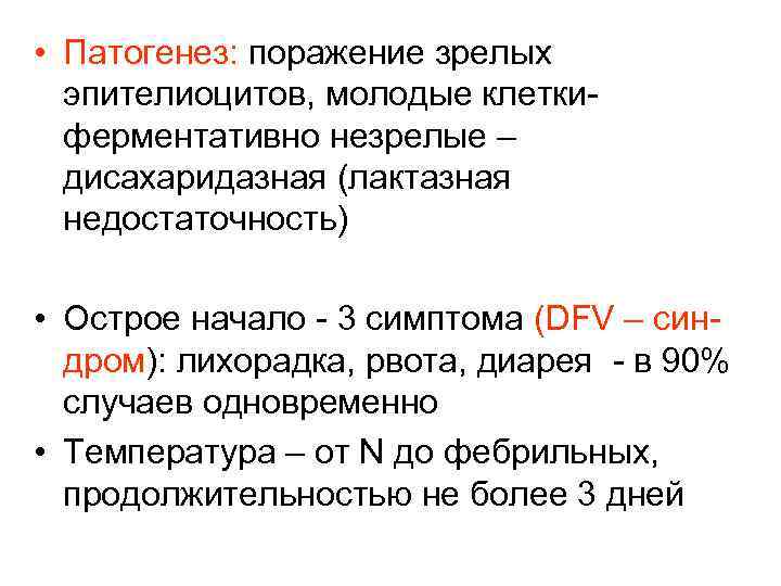  • Патогенез: поражение зрелых эпителиоцитов, молодые клеткиферментативно незрелые – дисахаридазная (лактазная недостаточность) •