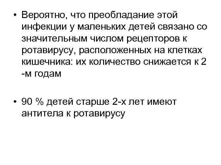  • Вероятно, что преобладание этой инфекции у маленьких детей связано со значительным числом
