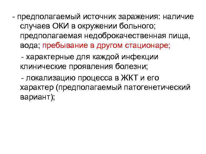 - предполагаемый источник заражения: наличие случаев ОКИ в окружении больного; предполагаемая недоброкачественная пища, вода;