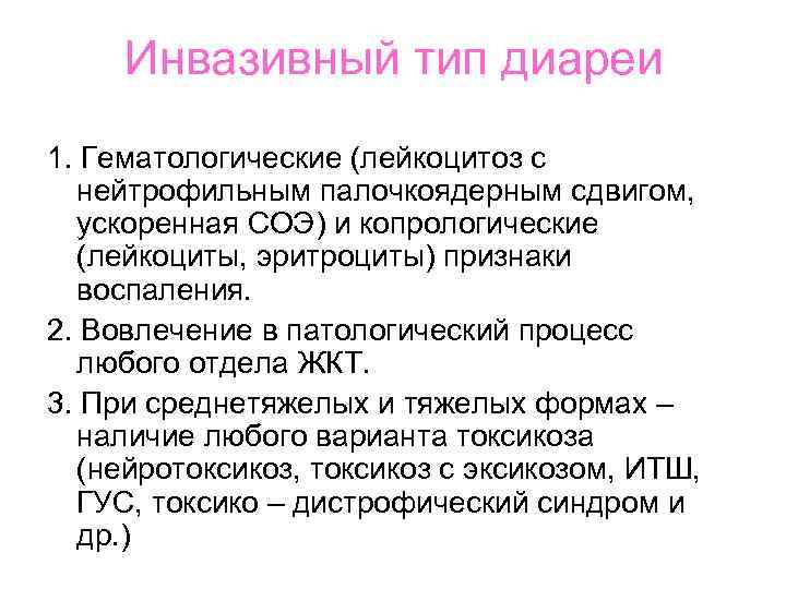 Инвазивный тип диареи 1. Гематологические (лейкоцитоз с нейтрофильным палочкоядерным сдвигом, ускоренная СОЭ) и копрологические