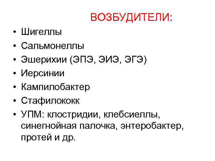 ВОЗБУДИТЕЛИ: • • Шигеллы Сальмонеллы Эшерихии (ЭПЭ, ЭИЭ, ЭГЭ) Иерсинии Кампилобактер Стафилококк УПМ: клостридии,