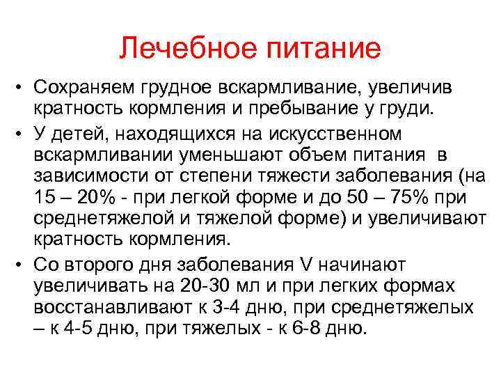 Лечебное питание • Сохраняем грудное вскармливание, увеличив кратность кормления и пребывание у груди. •