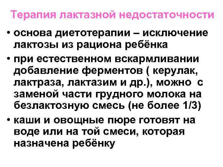Терапия лактазной недостаточности • основа диетотерапии – исключение лактозы из рациона ребёнка • при