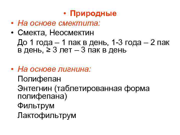  • Природные • На основе смектита: • Смекта, Неосмектин До 1 года –