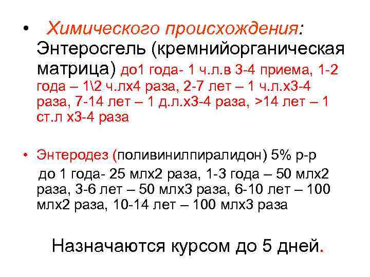  • Химического происхождения: Энтеросгель (кремнийорганическая матрица) до 1 года- 1 ч. л. в