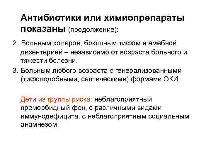 Антибиотики или химиопрепараты показаны (продолжение): 2. Больным холерой, брюшным тифом и амебной дизентерией –