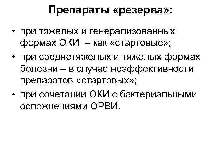 Препараты «резерва» : • при тяжелых и генерализованных формах ОКИ – как «стартовые» ;